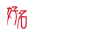 好名网